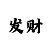 教你快3计算和值技巧大小